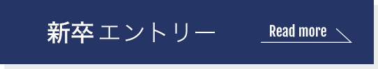 新卒エントリー