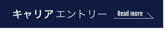 キャリアエントリー