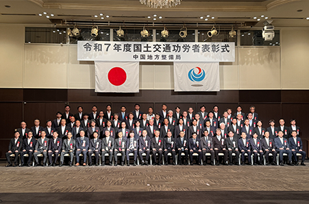 令和7年度 国土交通省中国地方整備局長表彰式