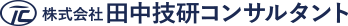 株式会社田中技研コンサルタント