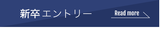 新卒エントリー