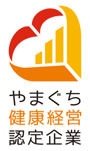 やまぐち健康経営認定企業